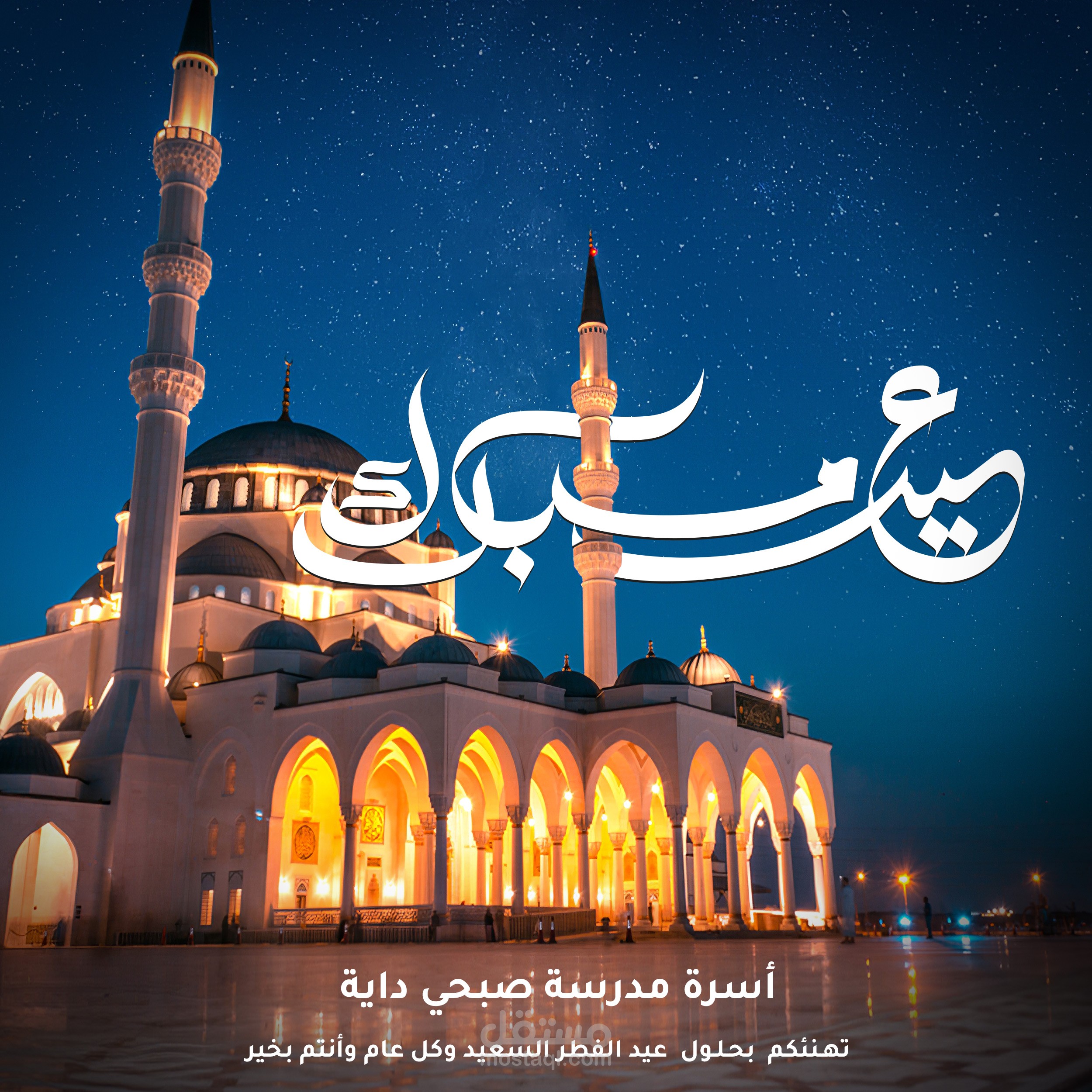 Eid Mobarak - عيد مبارك