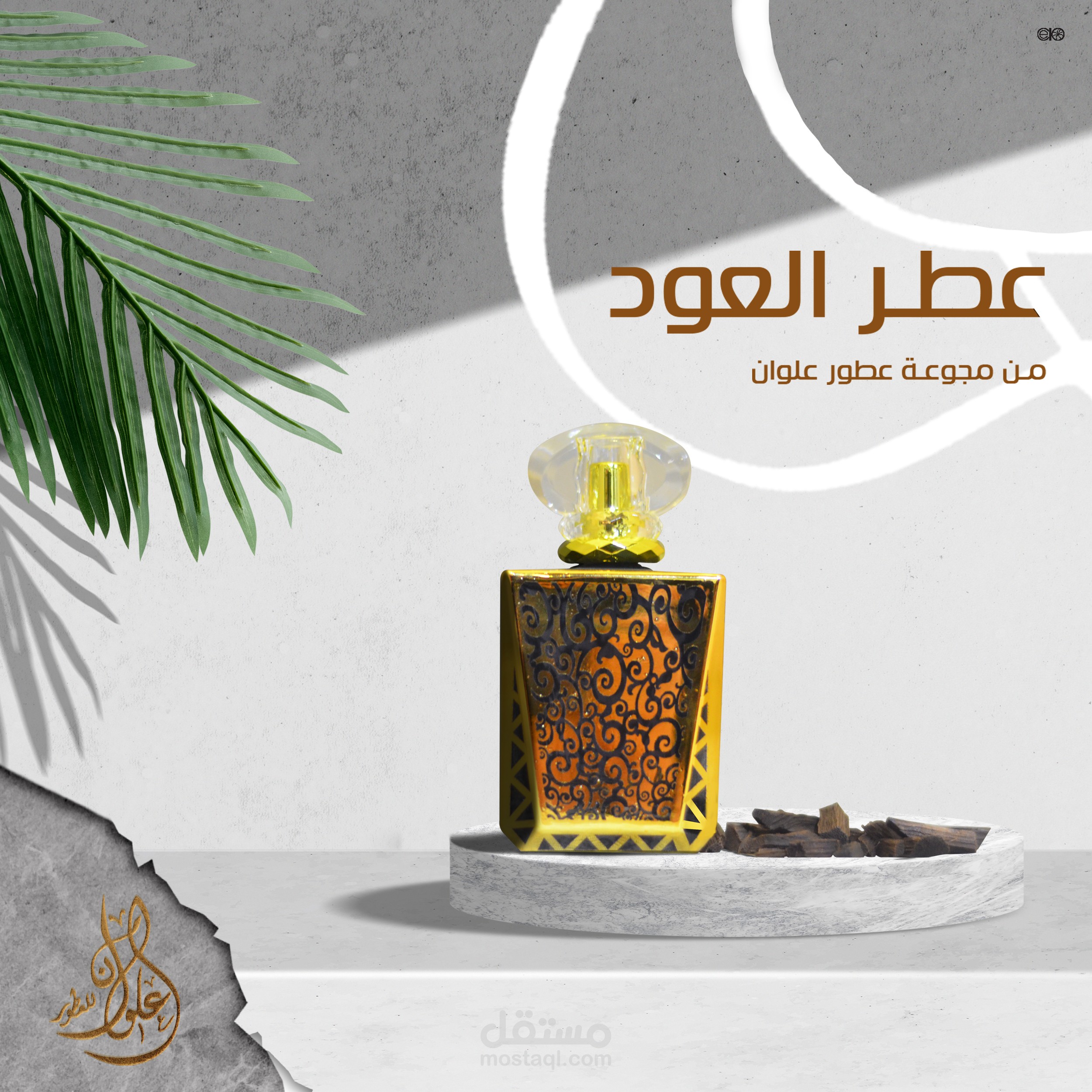 تصميم سوشل ميديا تسويق لمنتجات متجر علوان للعطور
