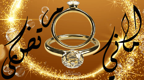 اسمي عروسين