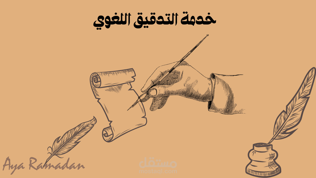 تدقيق لغوي لكتاب باللغة العربية