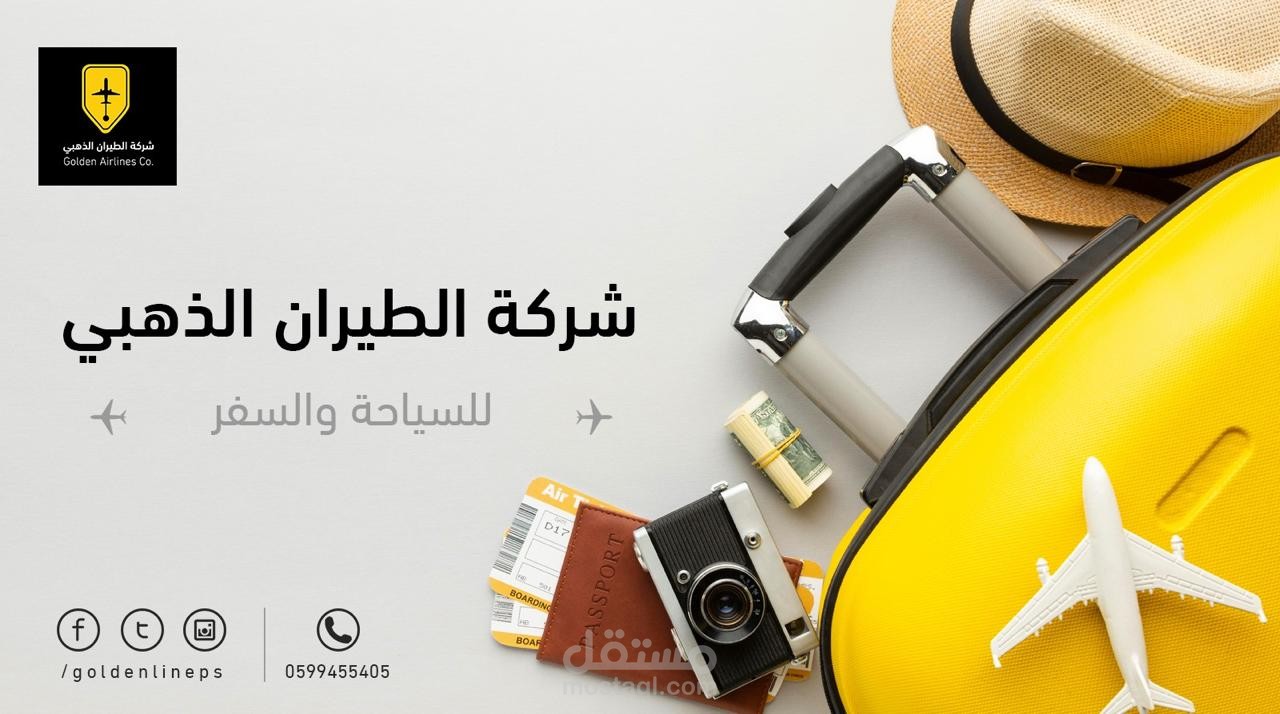تصميم هوية رقمية فاخرة لشركة "الطيران الذهبي" — شعار مميز ومواد تسويقية راقية
