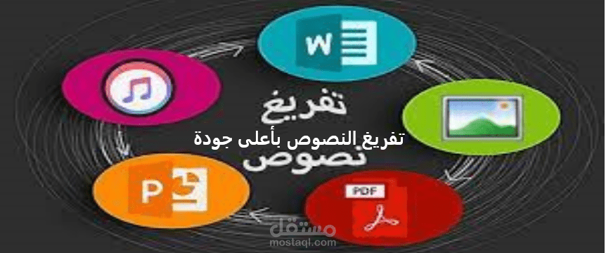 تفريغ نصوص