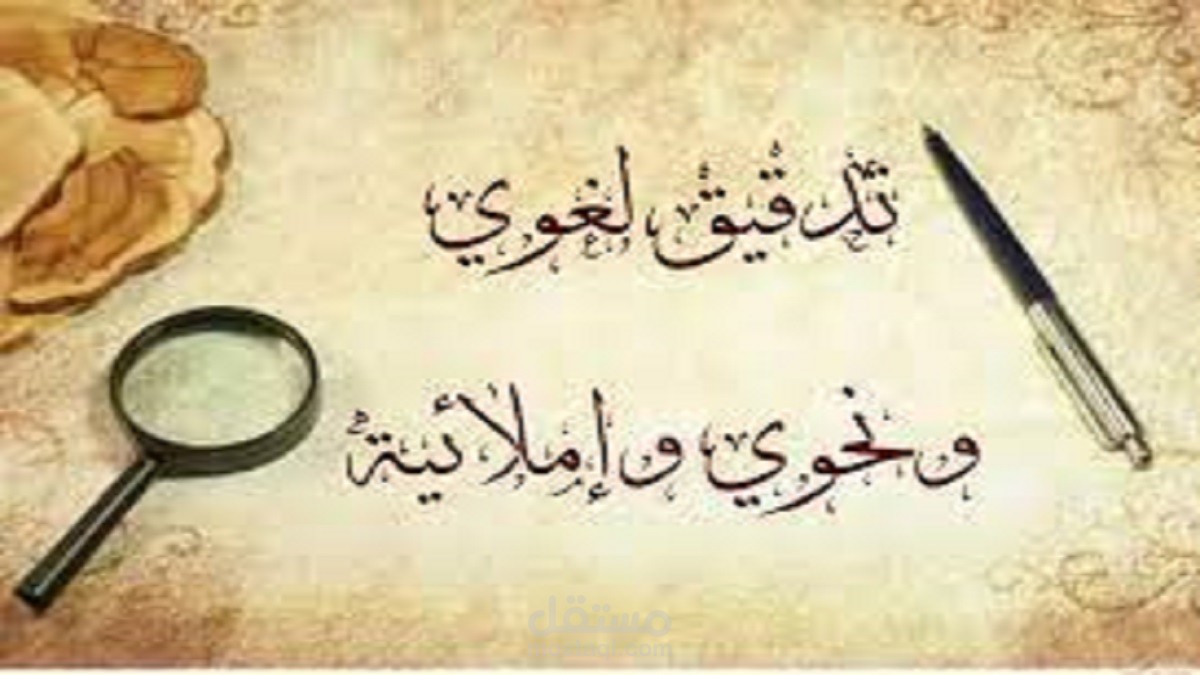 التدقيق اللغوي للرسائل العلمية.