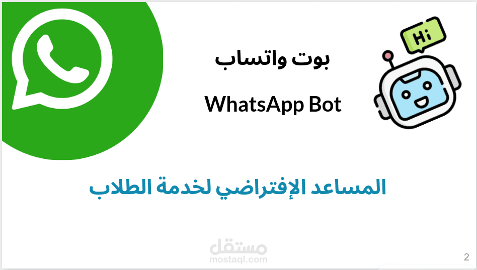 بوت واتساب - المساعد الافتراضي لخدمة الطلاب