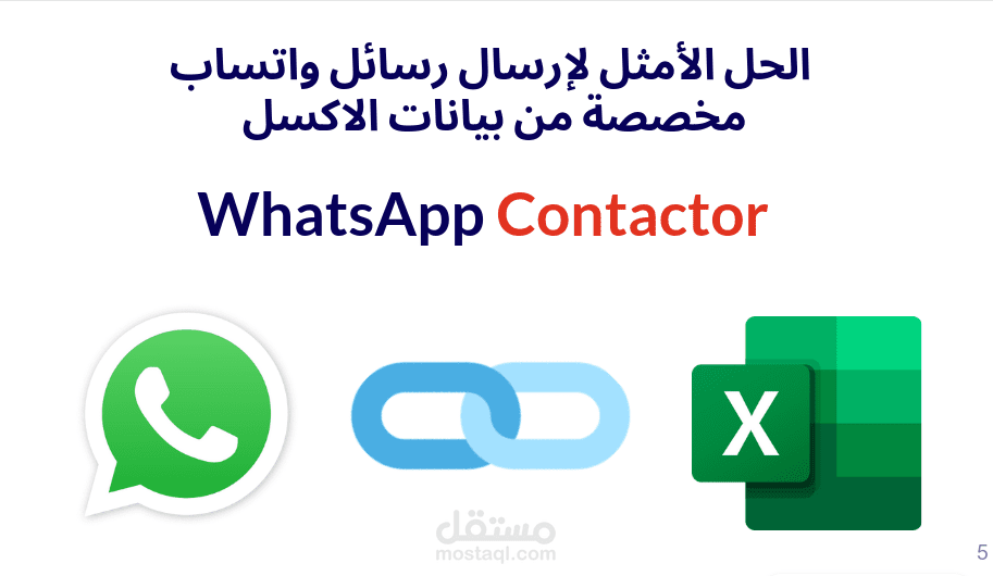 الحل الأمثل لإرسال رسائل واتساب  مخصصة من بيانات الاكسل - WhatsApp Contactor