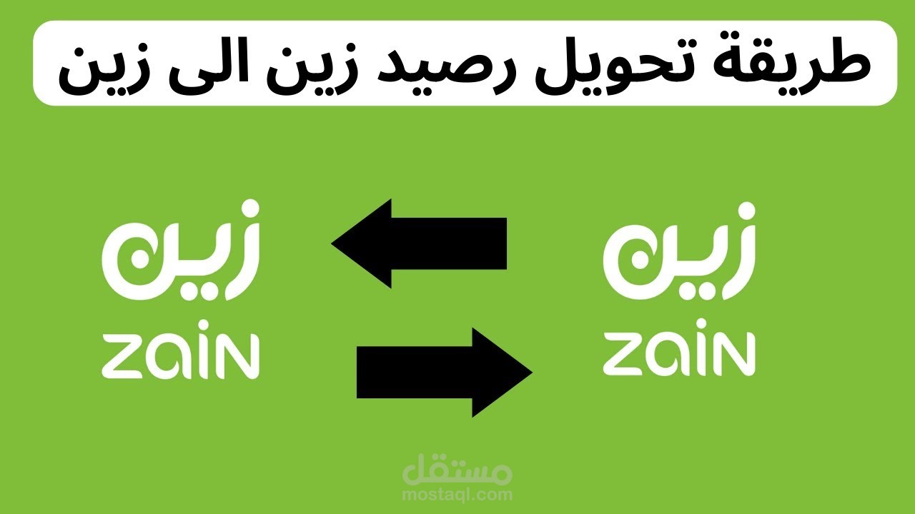 كيفية تحويل رصيد من زين السعودية إلى زين السودان