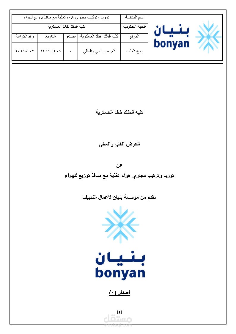 اعداد العرض الفنى والمالى للمناقصات