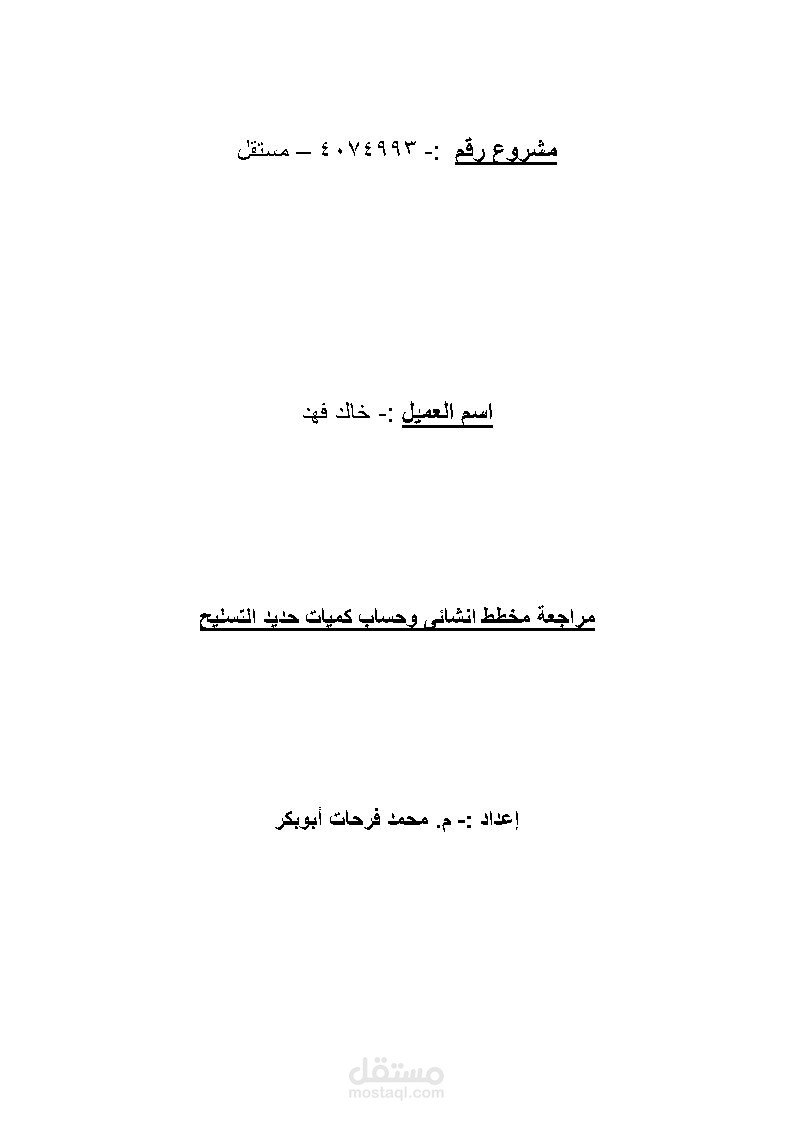 مراجعة مخطط انشائي وحساب كميات