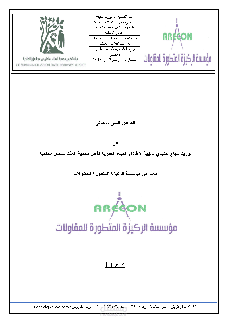 العرض الفنى والمالى للمناقصات