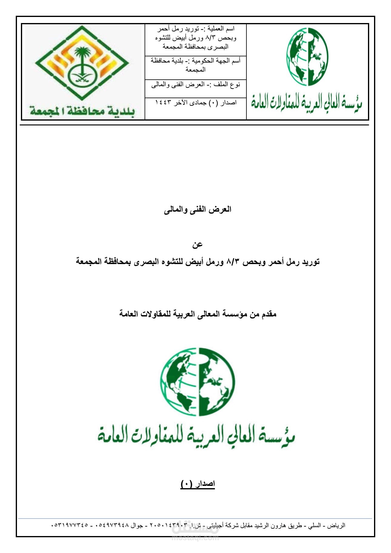 عرض فنى ومالى