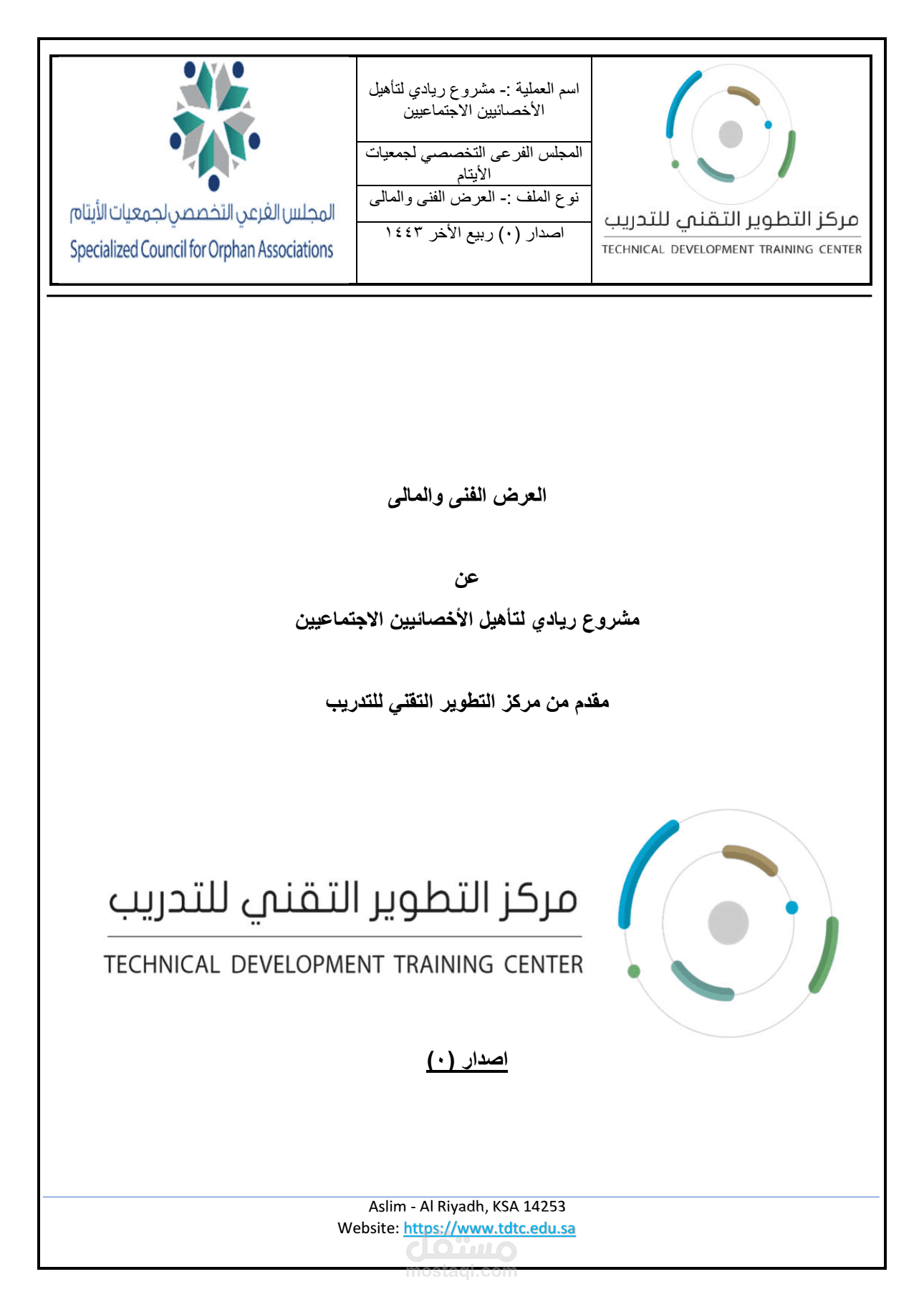 عرض فنى ومالى - مناقصات تدريب