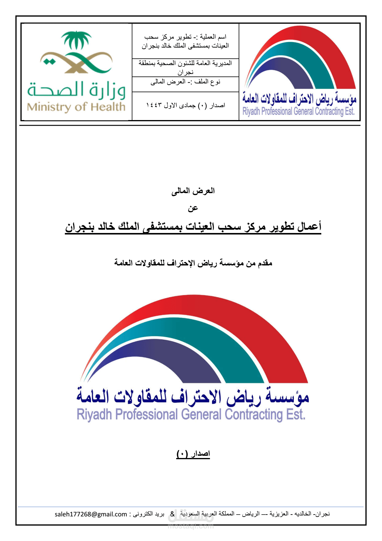 تنفيذ عرض فنى ومالى