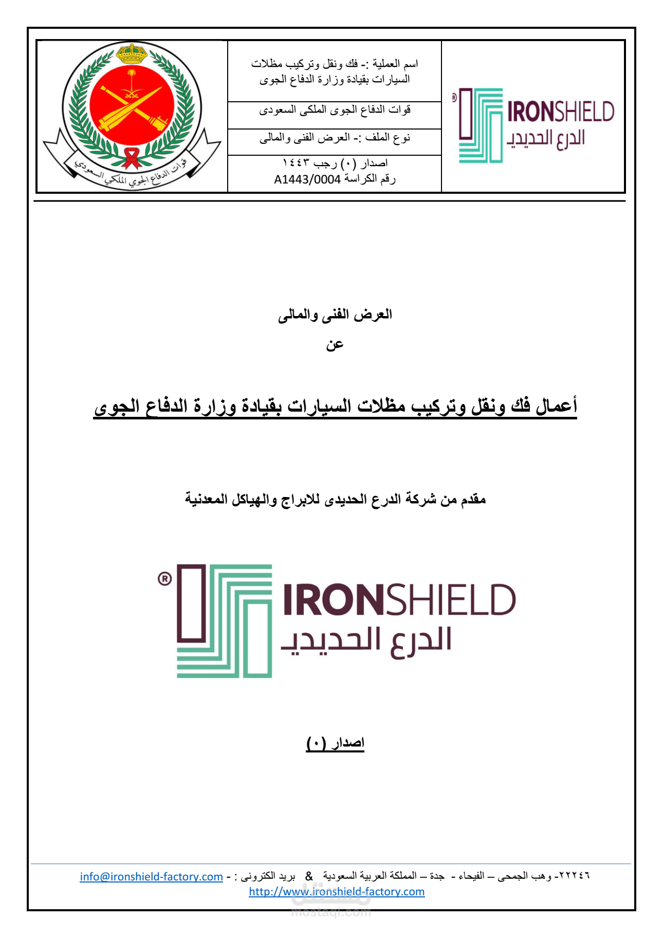 عرض فني ومالي لمناقصة