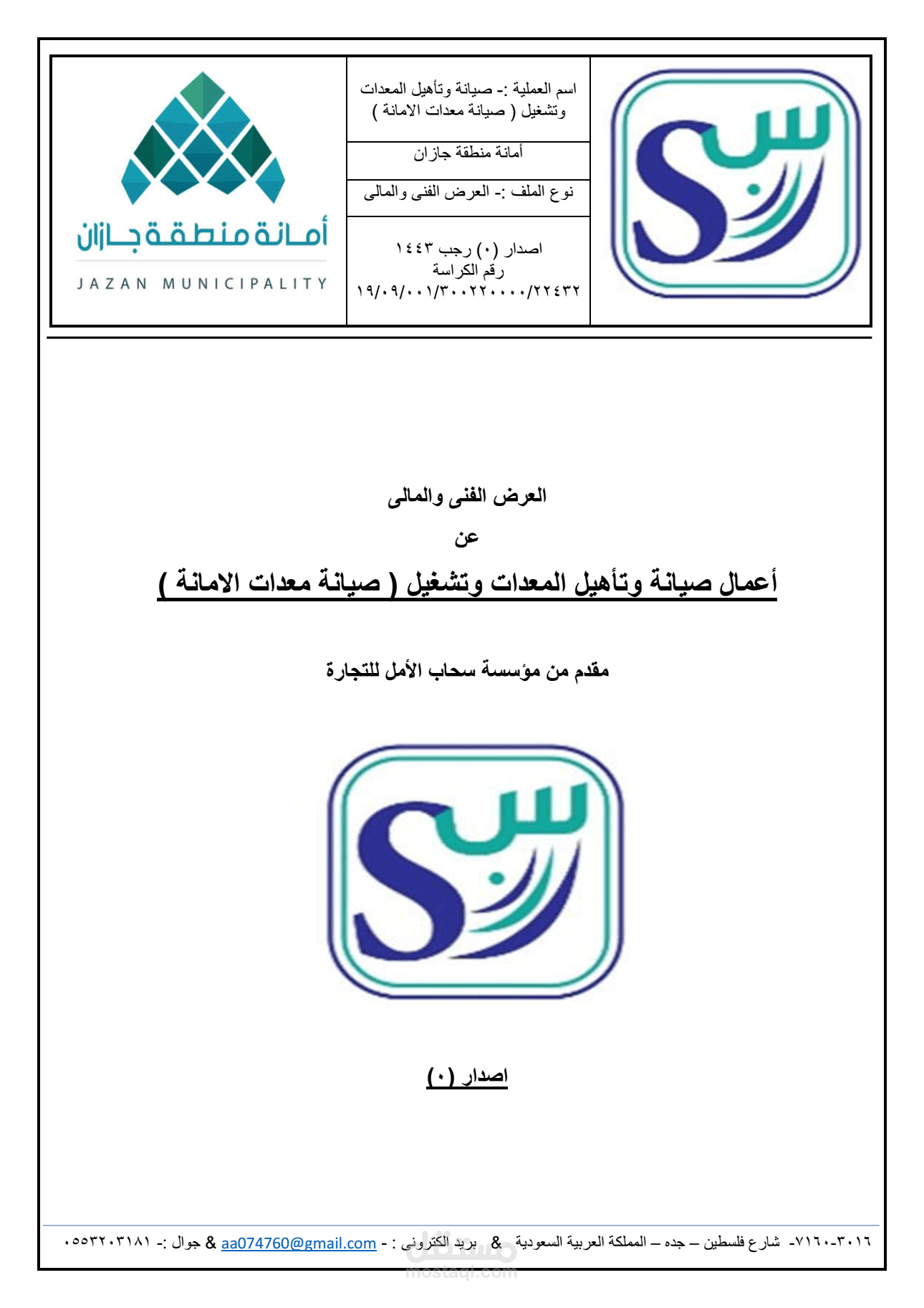 عمل عرض فني ومالي لمناقصات الصيانة