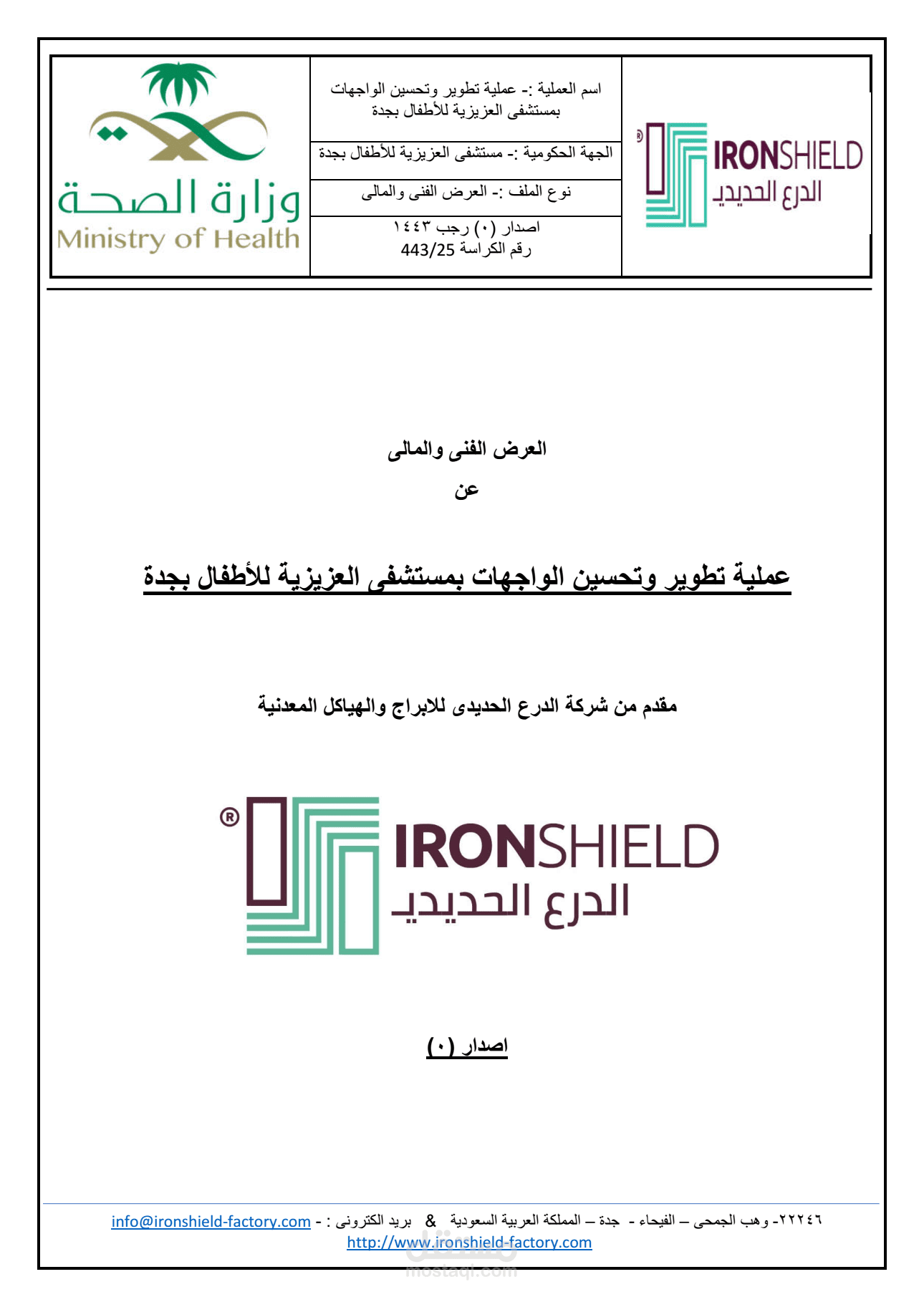 تنفيذ عرض فني ومالي