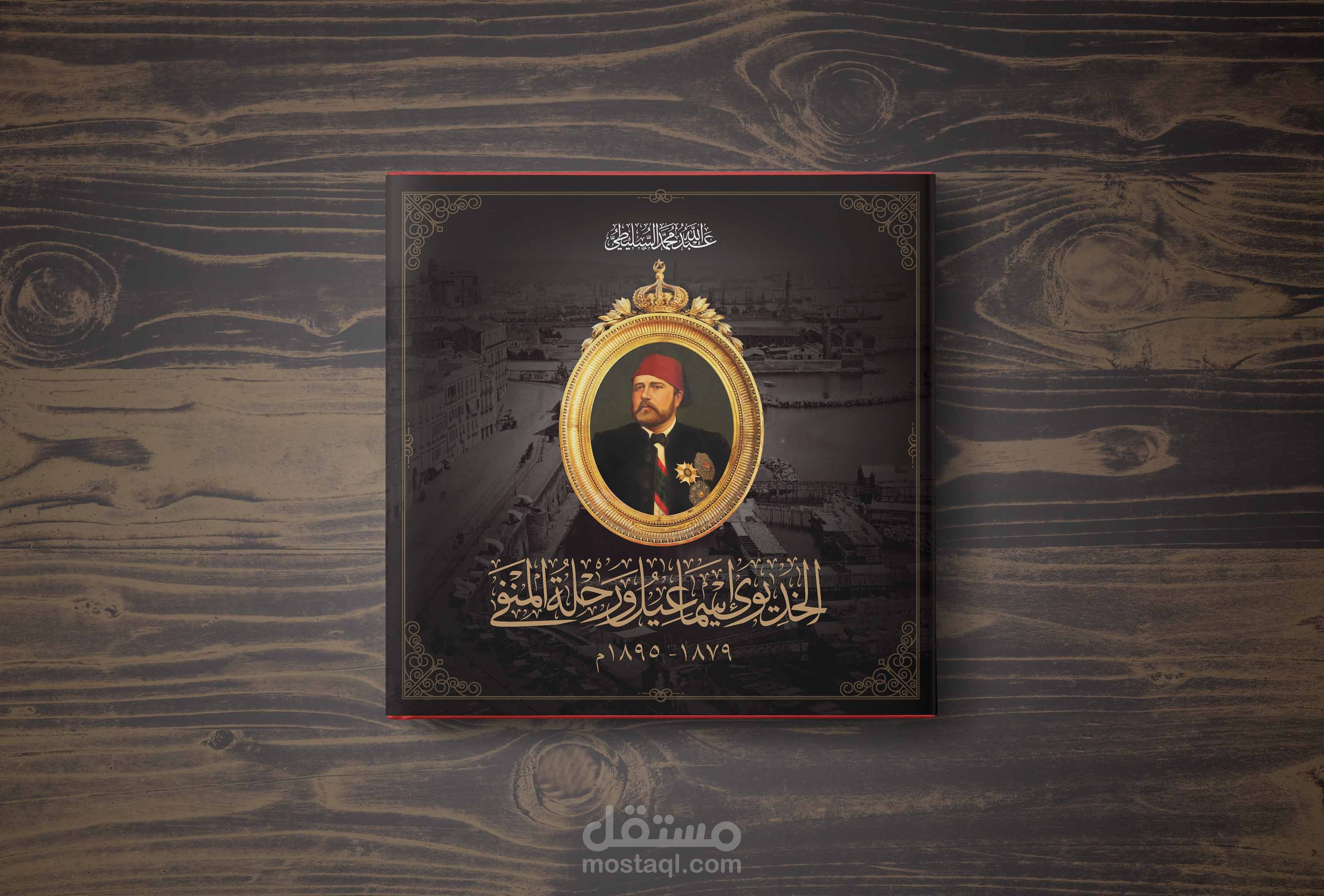 تصميم كتاب الخديوى إسماعيل و رحلة المنفى