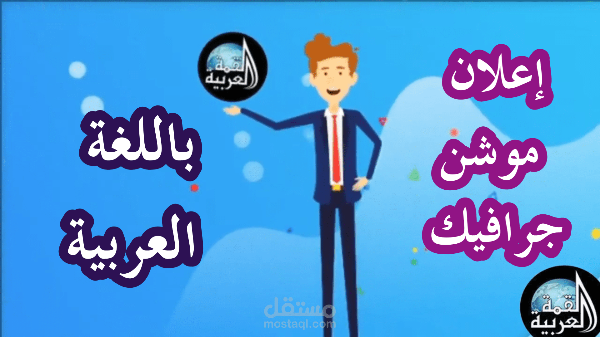 إعلان باللغة العربية الفصحي
