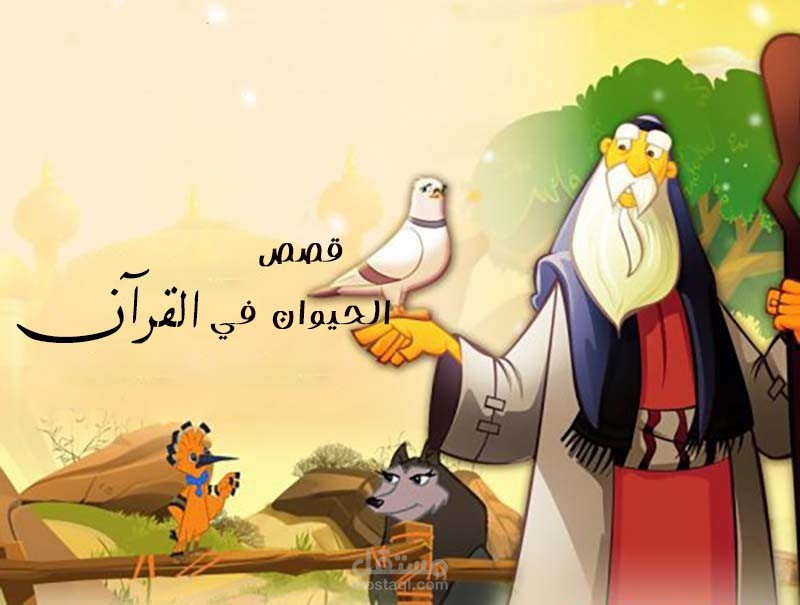 مقطع دوبلاج للقصص الدينية