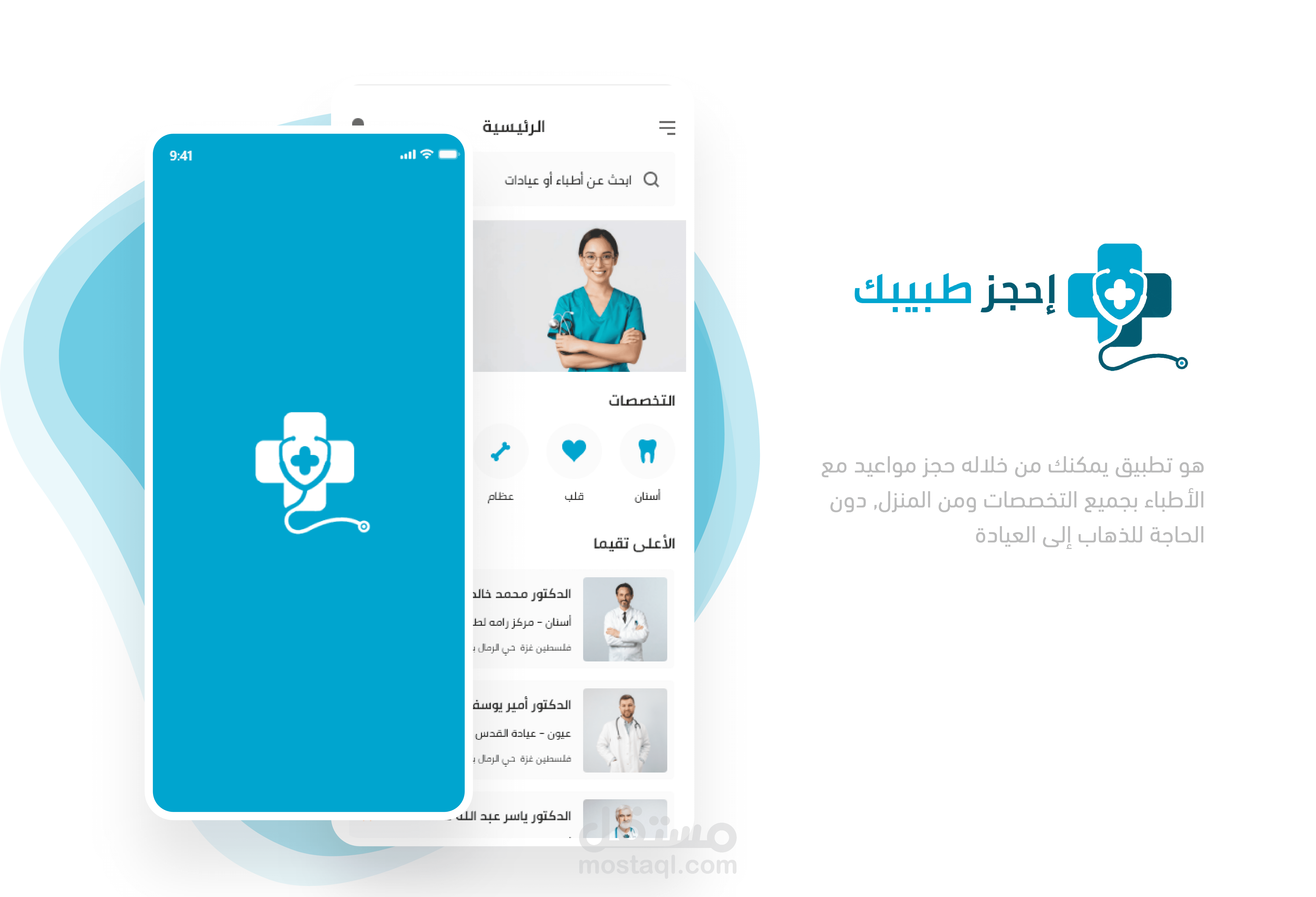 احجز طبيبك