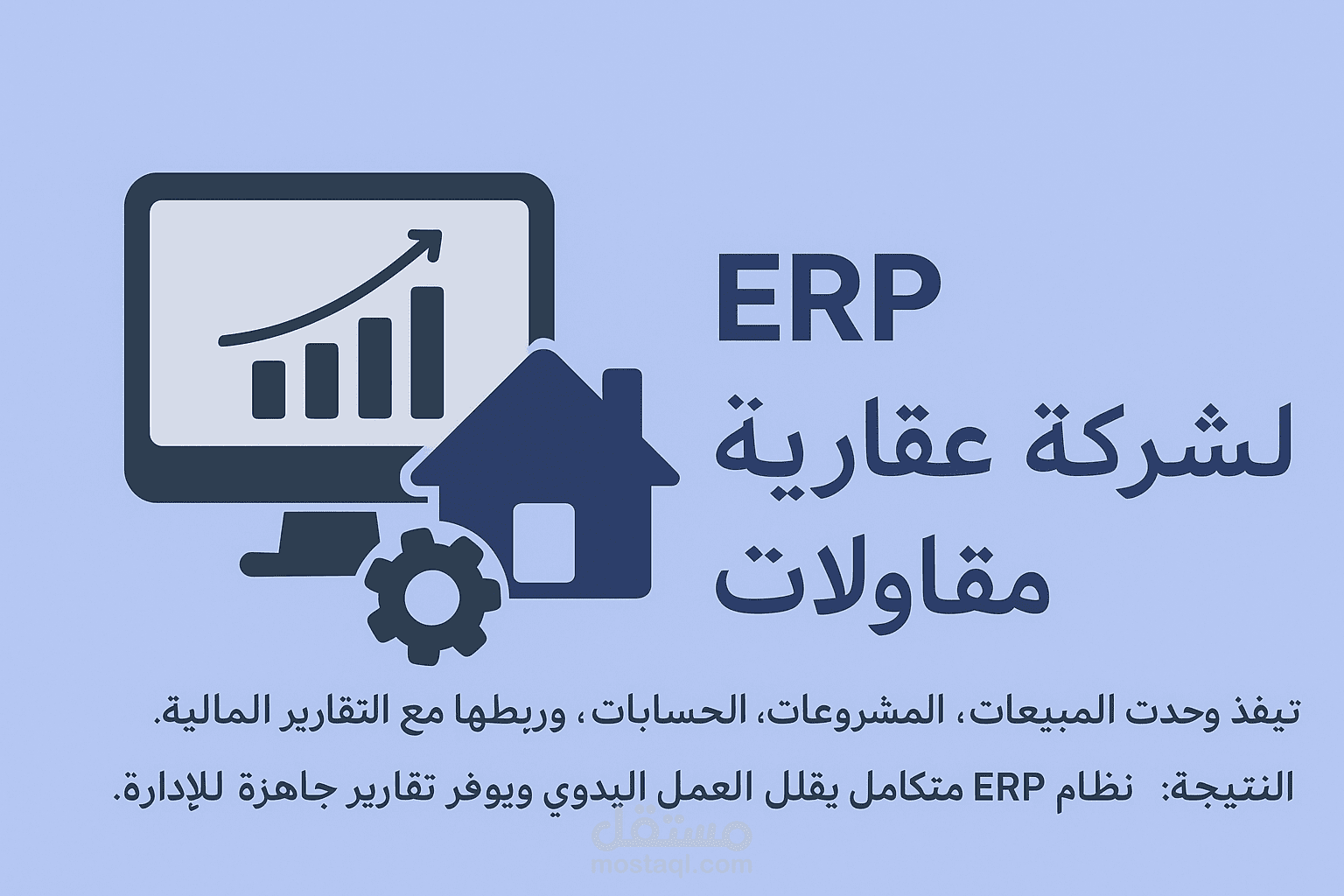 ERP لشركة مقاولات (تخصيص Odoo)