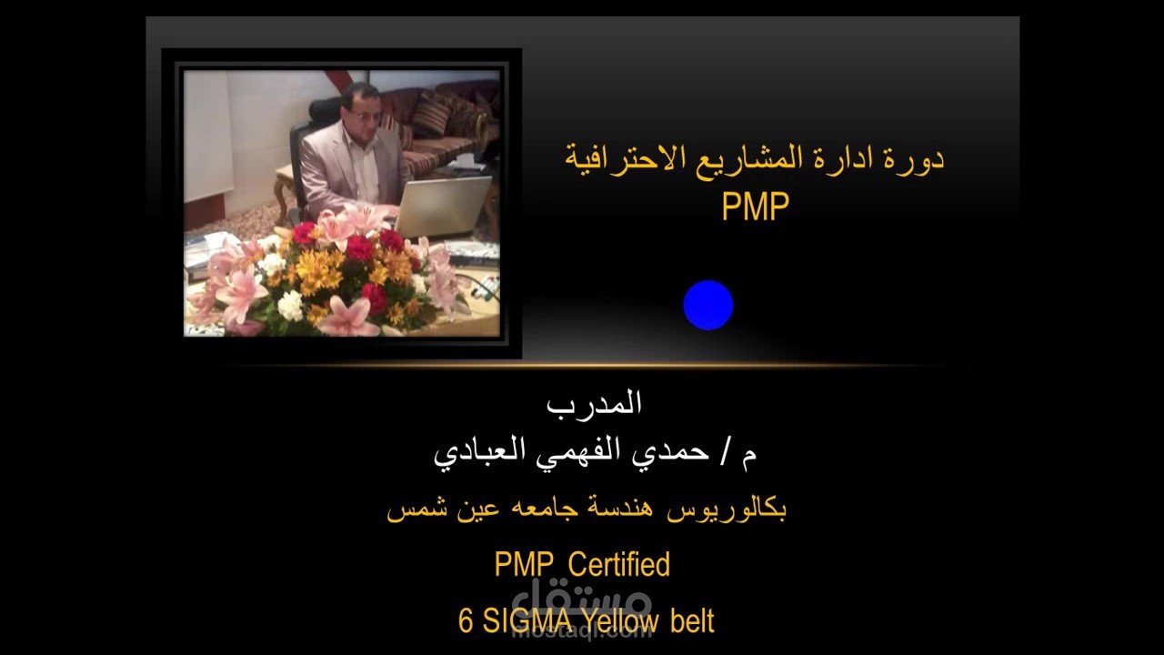 كورس تدريبي ادارة المشاريع الاحترافية PMP