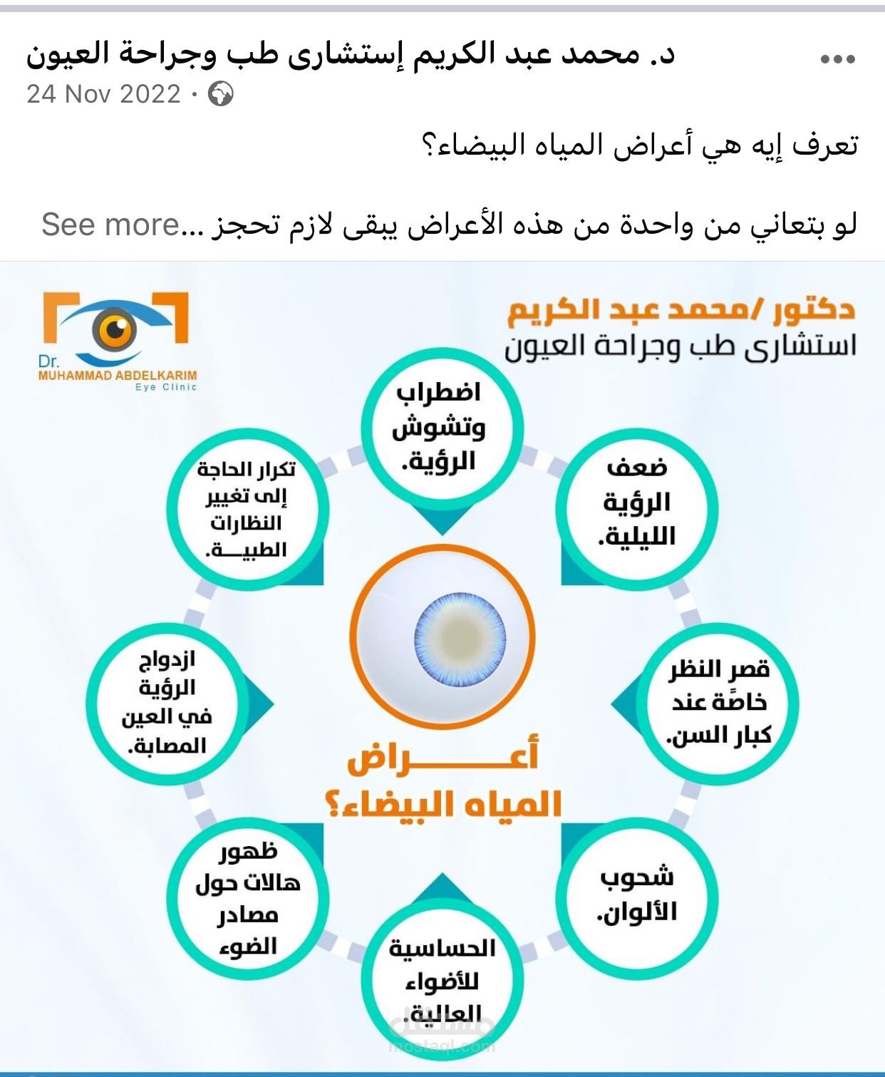 إدارة سوشيال ميديا للمجال الطبي (عيادة دكتور عيون)