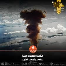 القنبلة الهيدروجينية (عندما يتجسد الشر).