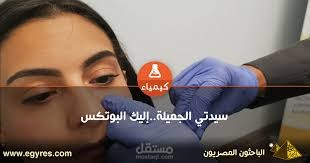 سيدتي الجميلة.. إليكِ البوتكس