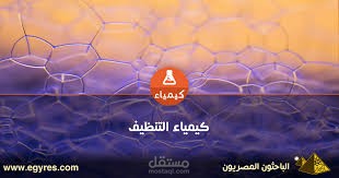 كيمياء التنظيف