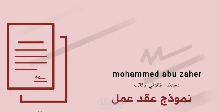 عقد عمل بين فرد وشركة سعودية