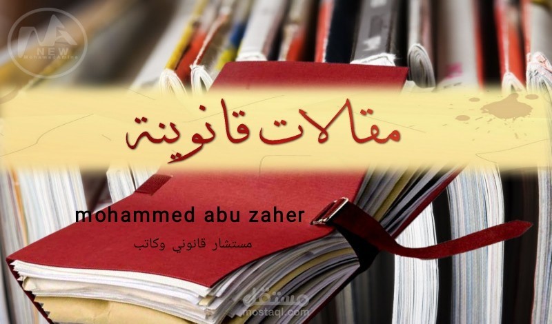 مقال قانوني حول أهمية العقود