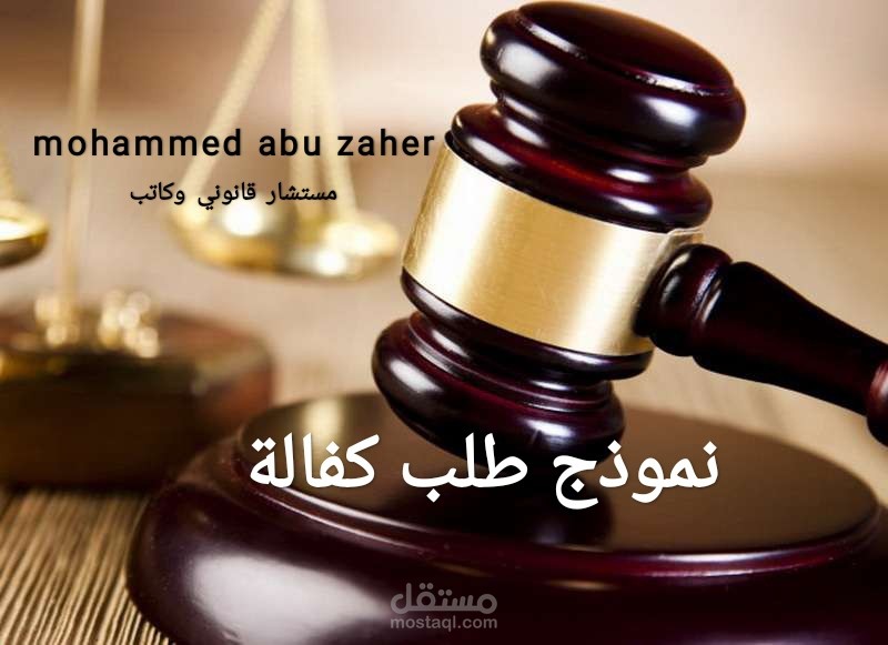 طلب إخلاء سبيل بكفالة