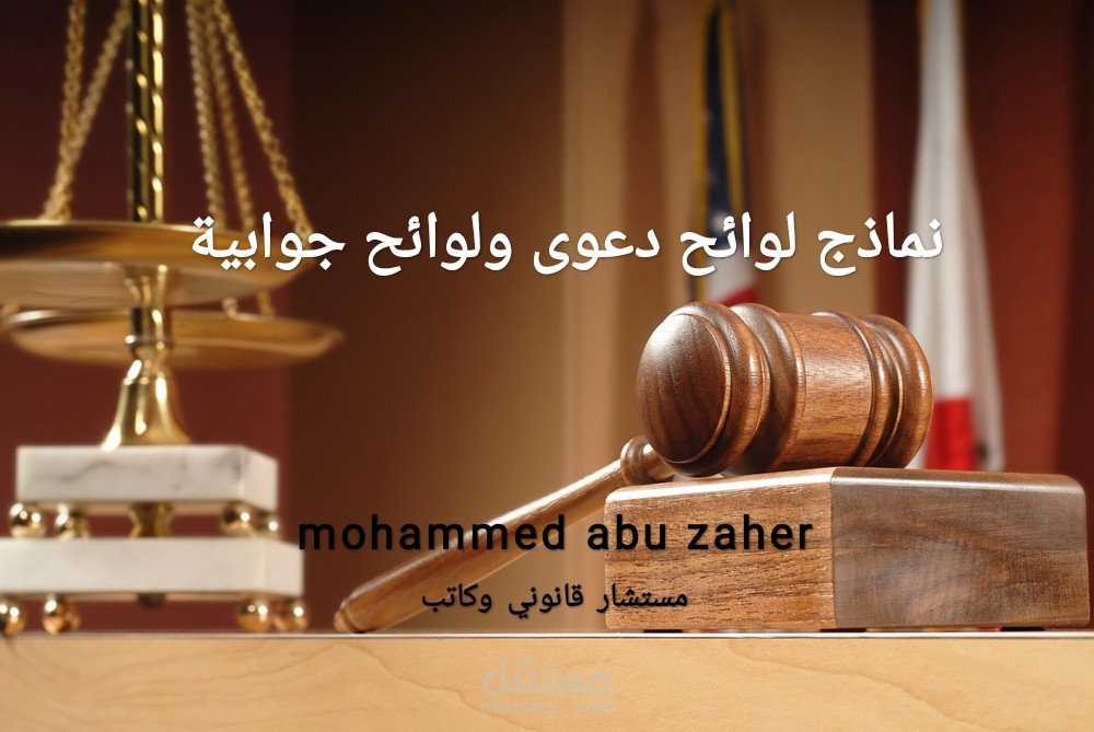 نماذج طلبات لوائح اتهام ولوائح جوابية