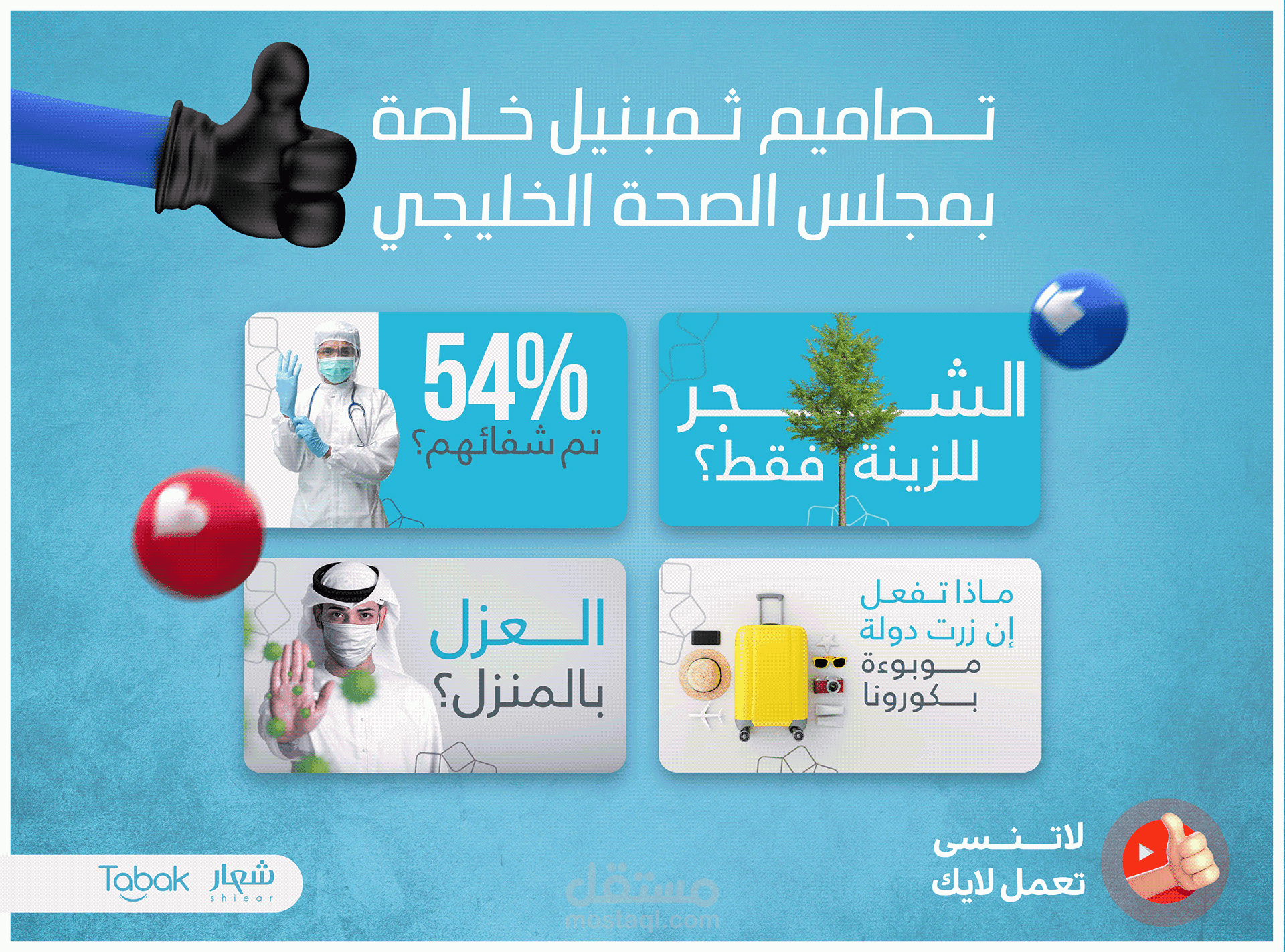 تصميم ثمبنيل لمجلس الصحة الخليجي