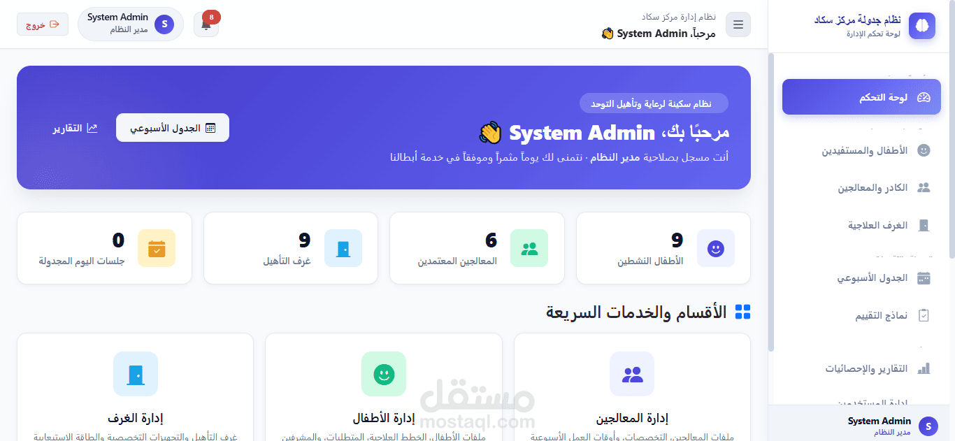 نظام إدارة جلسات العلاج والتأهيل