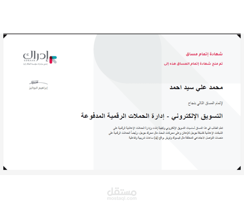 شهادة إدارة الحملات الاعلانيه