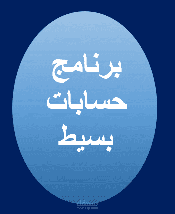 برنامج حسابات بسيط باستخدام VBA  أكسل