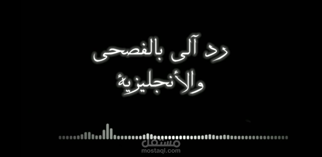 عينات منوعه من الرد الالي بالفصحي والانجليزيه