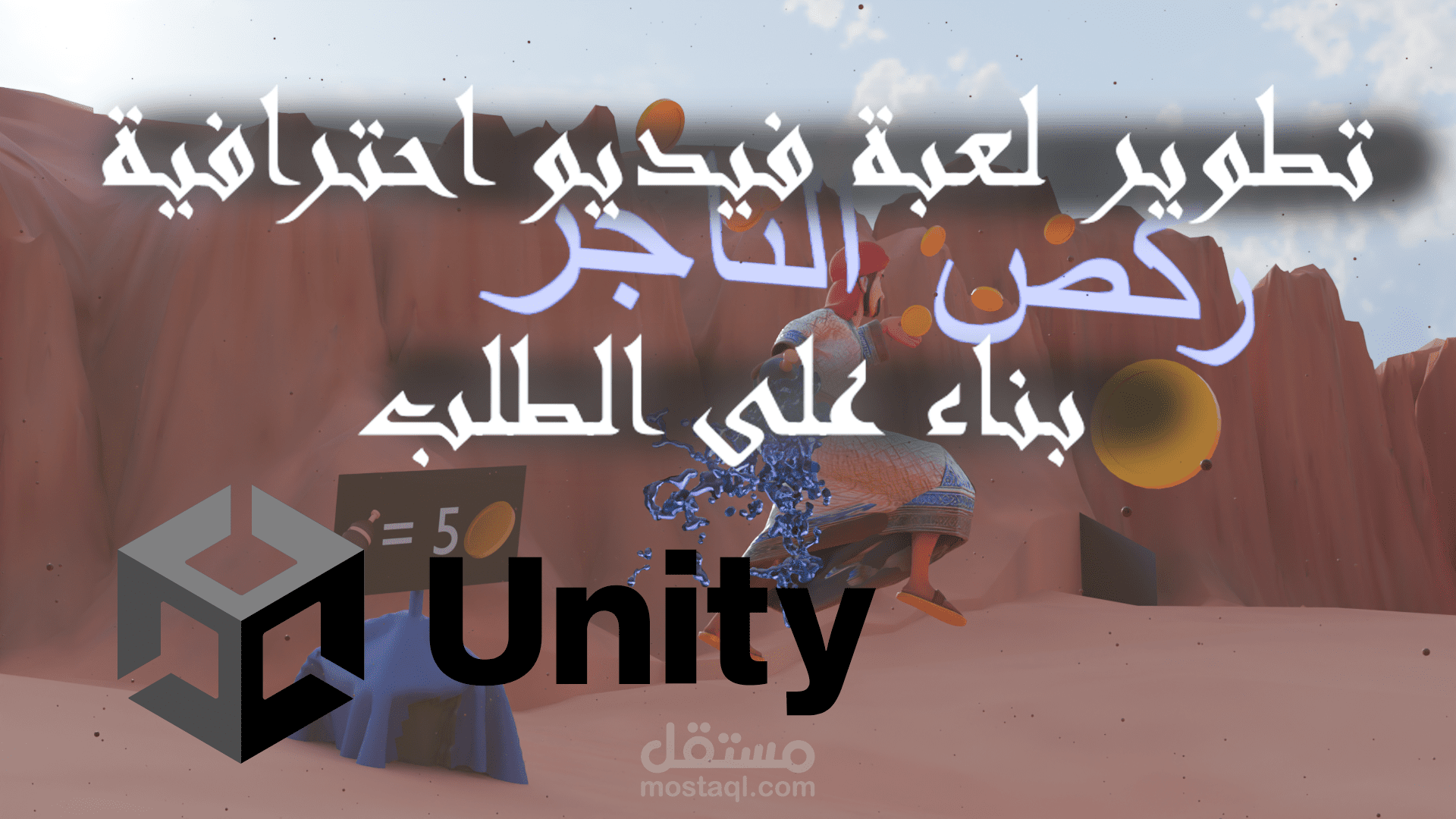 تطوير لعبة فيديو احترافية بناء على الطلب