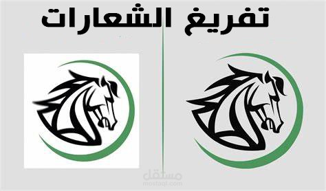 تفريغ الشعارات من خلفيات بيضاء لخلفيات شفافة تستخدم لتصاميم