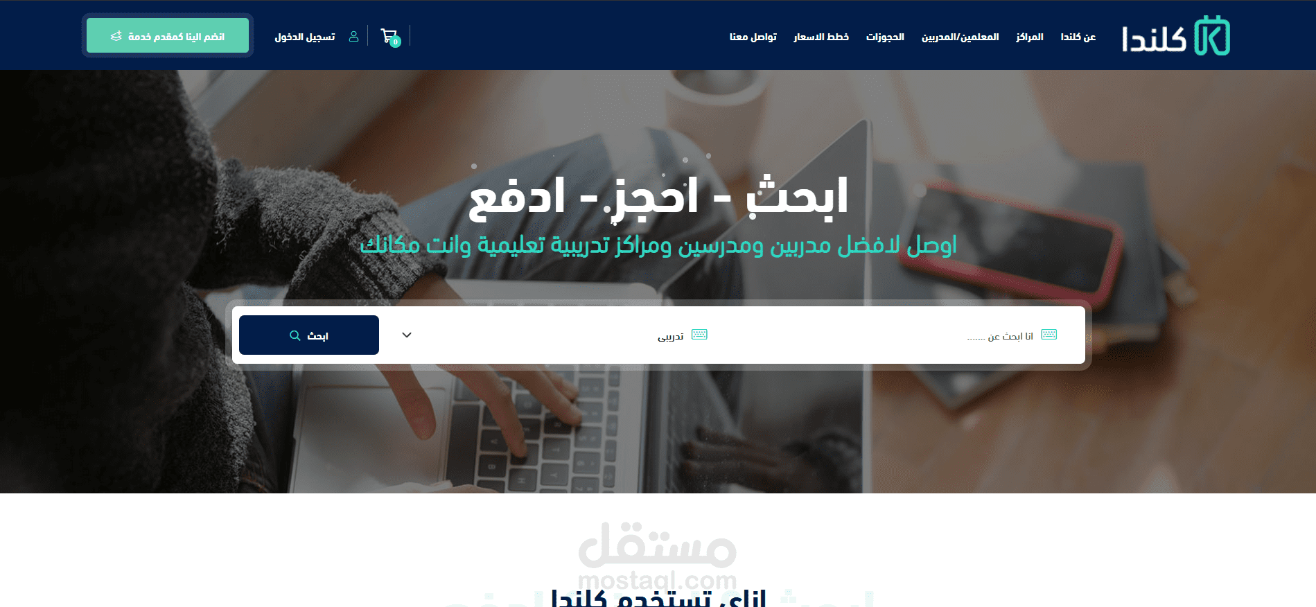 منصة Klnda وهي منصة ويب مخصّصة لربط المتدربين بالمدربين والمراكز التعليمية