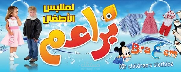 بانر لمحل ملابس اطفال