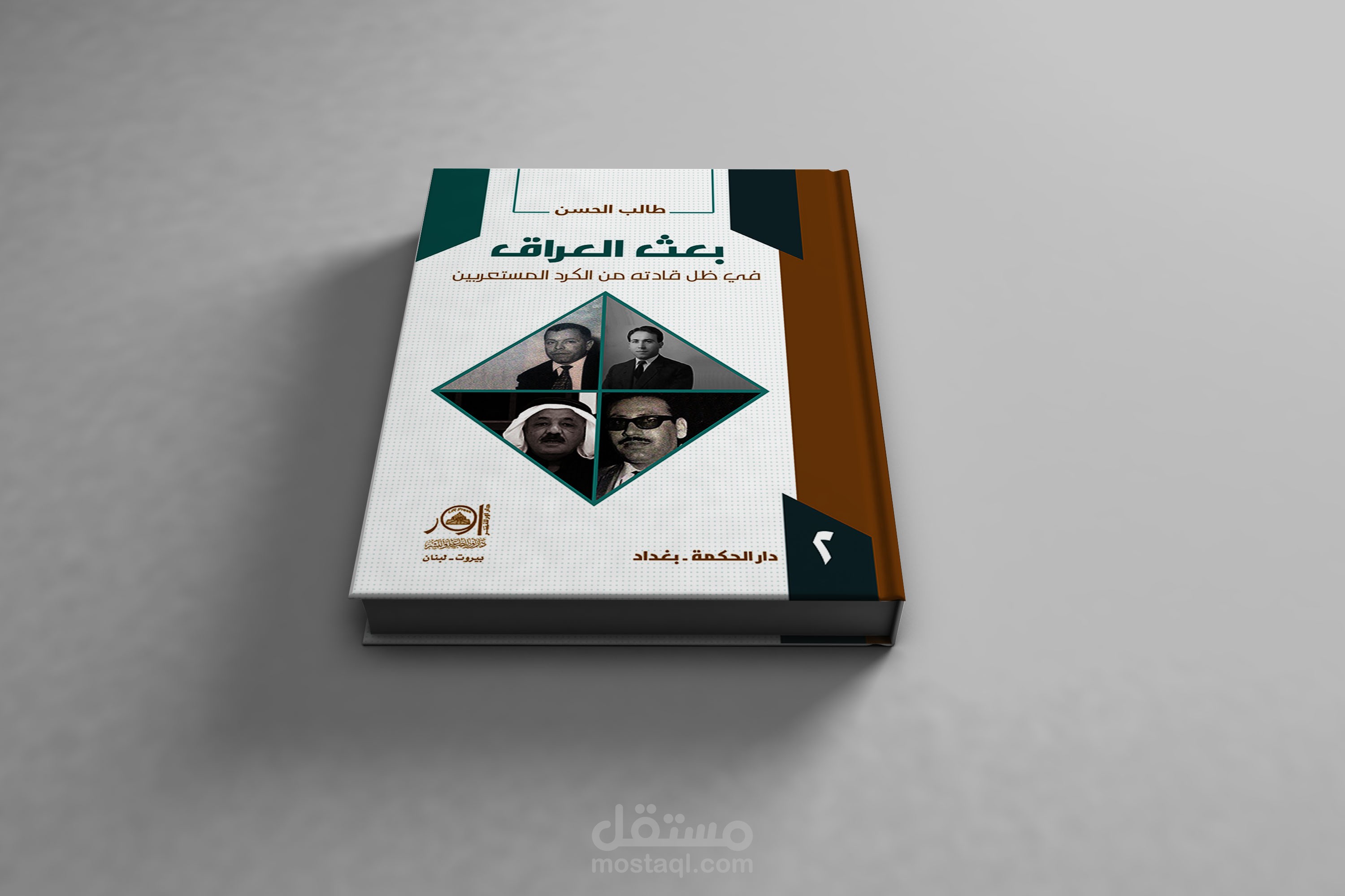 إخراج وتصميم كتاب بعث العراق