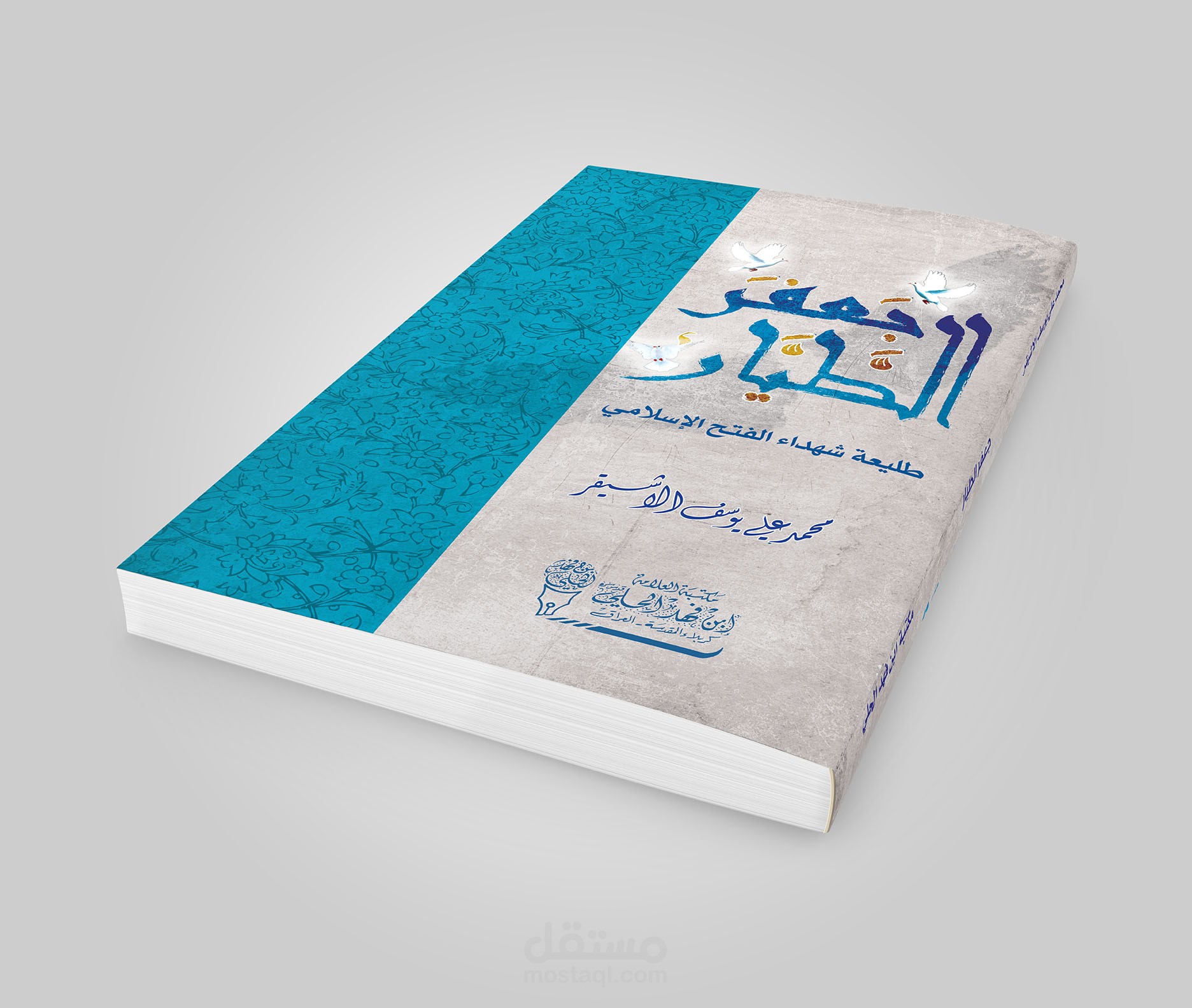 غلاف كتاب جعفر الطيار
