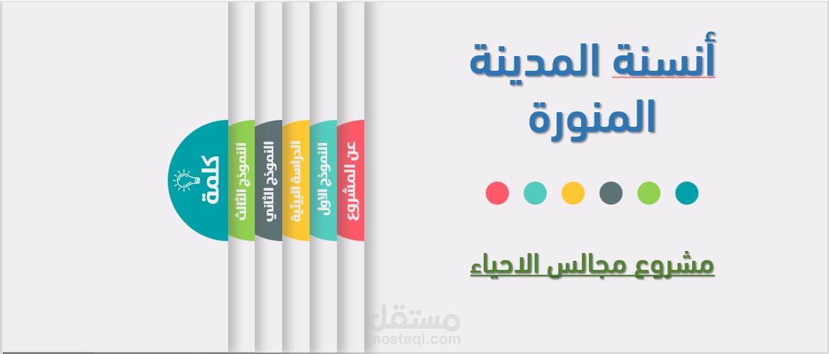 مشروع أنسنة المدينة المنورة - النموذج الثالث .