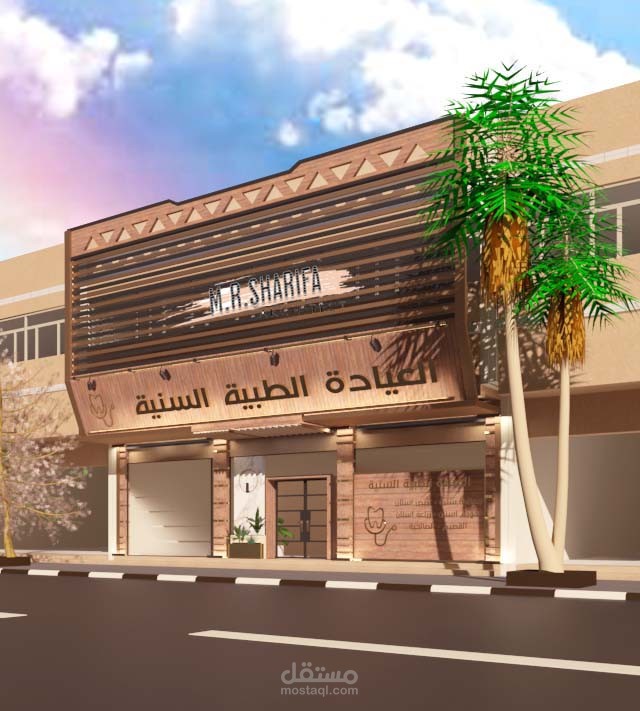 تصميم واجهة عيادة طبية بالطراز النجدي الحديث .