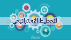 تخطيط استراتيجى