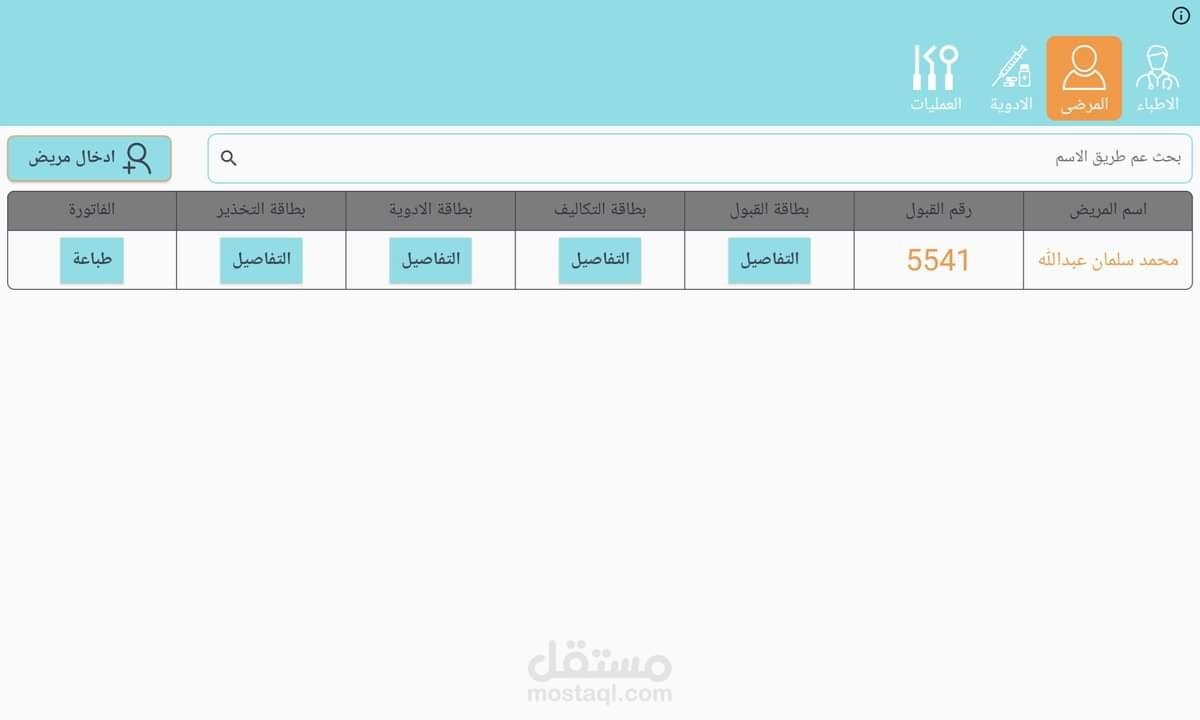نظام المنسق لإدارة المشافي