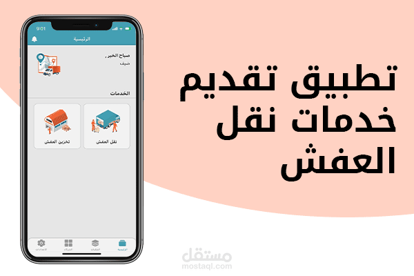 تطبيق تقديم خدمات نقل العفش