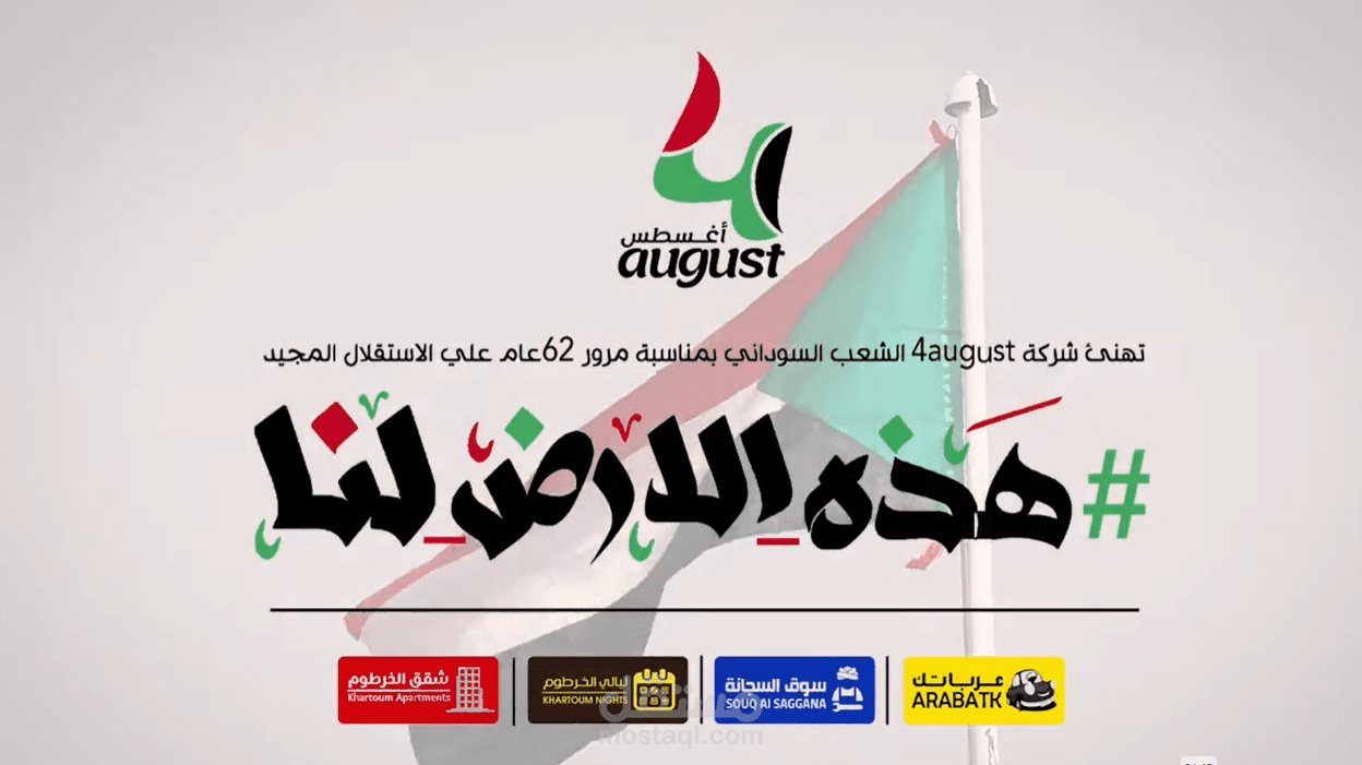 اعلان في يوم الاستقلال عن شركة فور اوقست للتطبيقات